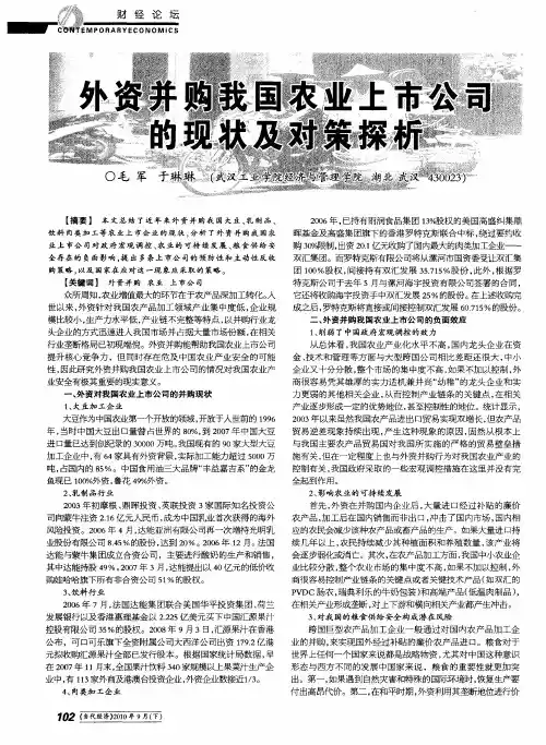 外资并购我国农业上市公司的现状及对策探析