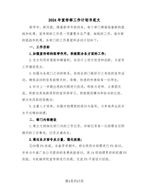 2024年宣传部工作计划书范文(6篇)