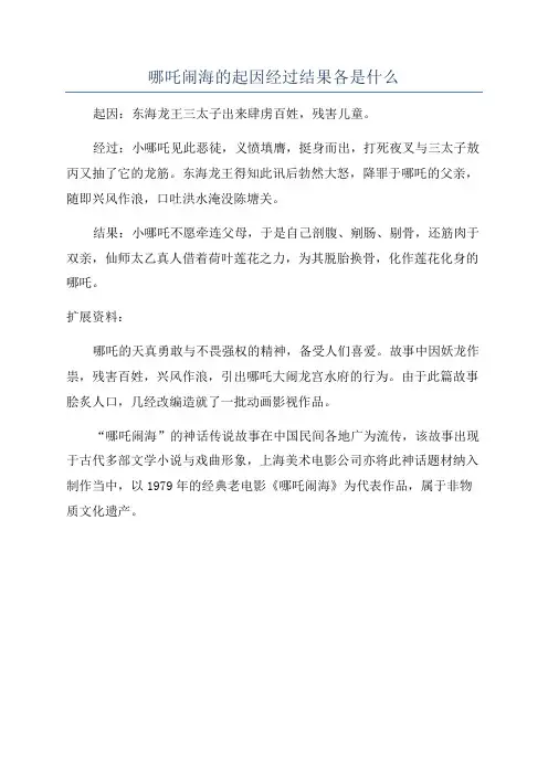 哪吒闹海的起因经过结果各是什么