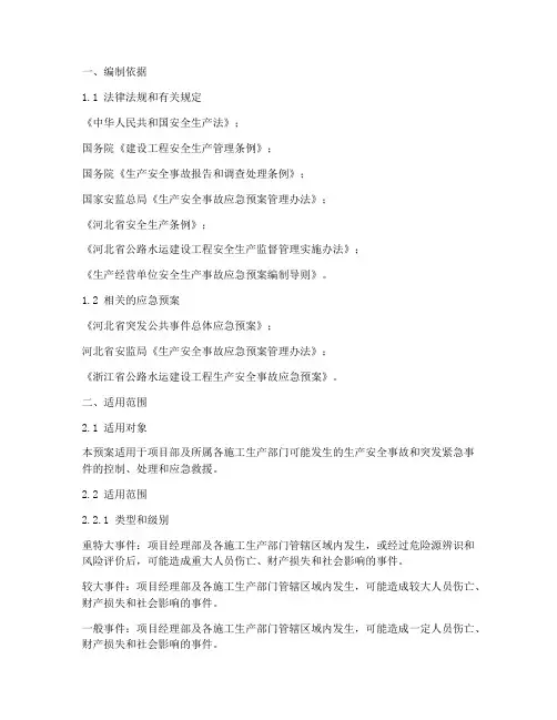 项目部安全生产应急预案