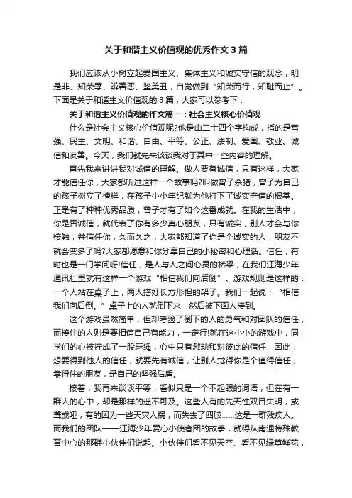 关于和谐主义价值观的优秀作文3篇