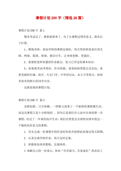 暑假计划200字(精选26篇)