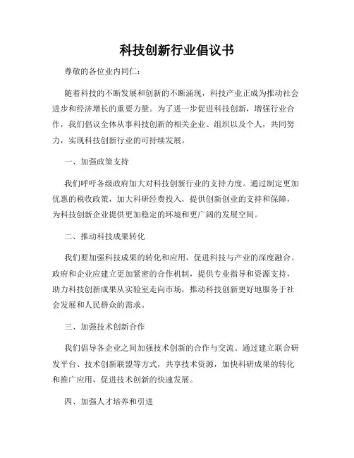 科技创新行业倡议书