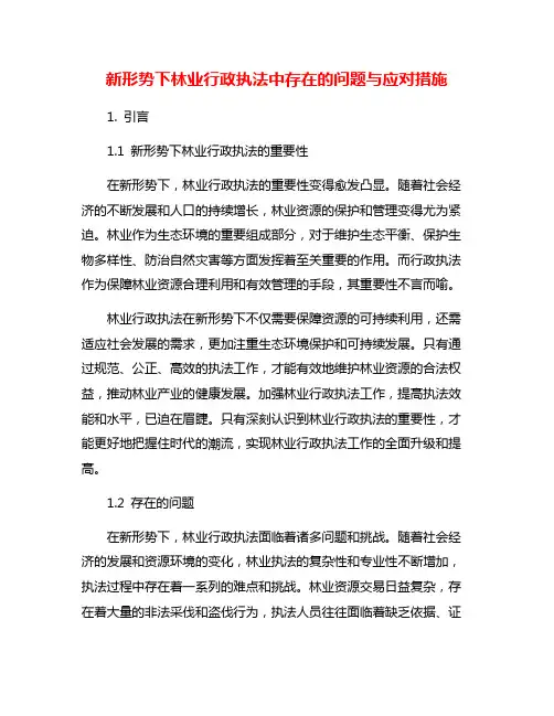 新形势下林业行政执法中存在的问题与应对措施