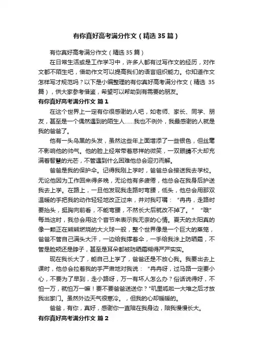 有你真好高考满分作文（精选35篇）