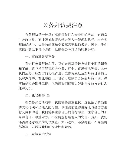 公务拜访要注意