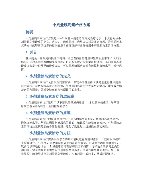 小剂量胰岛素治疗方案