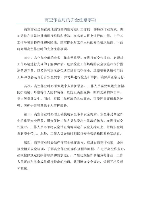 高空作业时的安全注意事项