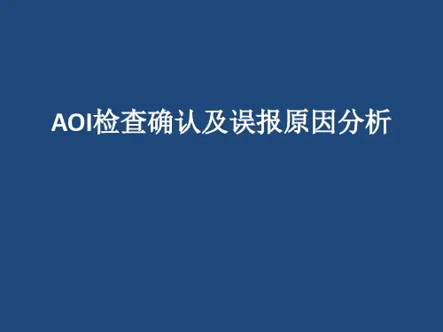 AOI检查确认及误报分析
