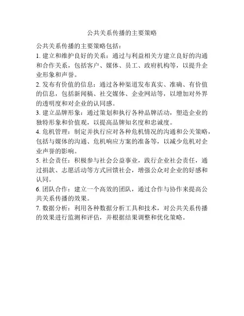 公共关系传播的主要策略
