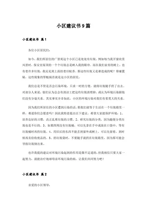 小区建议书9篇