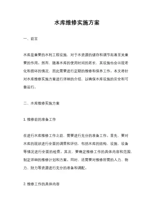 水库维修实施方案