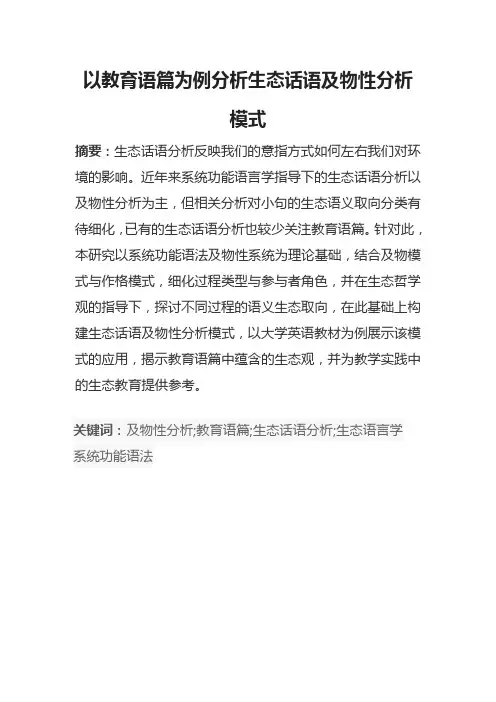 以教育语篇为例分析生态话语及物性分析模式