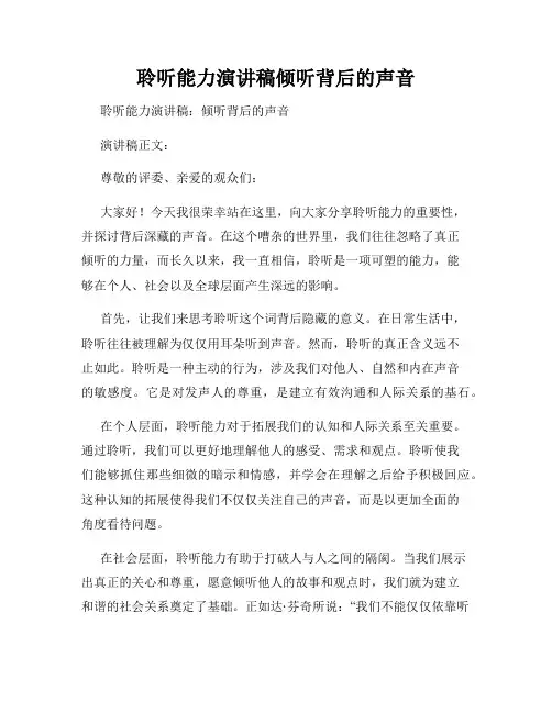 聆听能力演讲稿倾听背后的声音