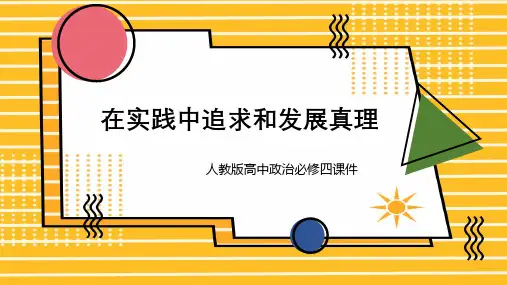 高中思想政治人教版必修四《在实践中追求和发展真理》课件PPT模板