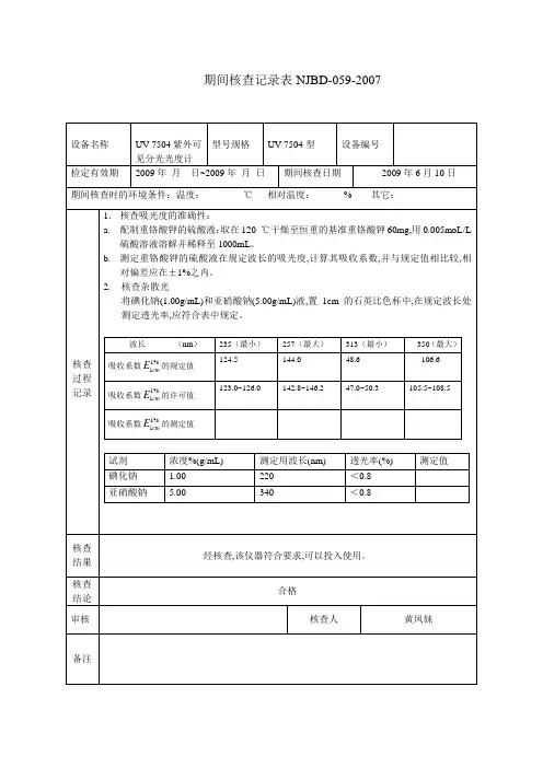 期间核查记录表