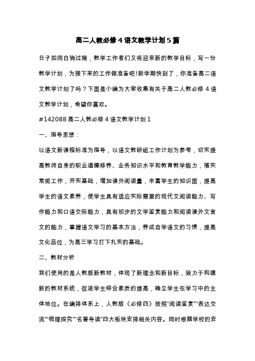 高二人教必修4语文教学计划5篇