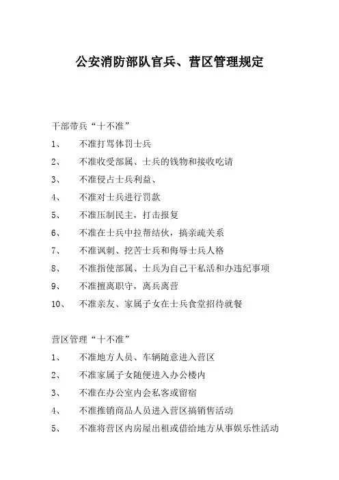 公安消防部队官兵营区管理规定
