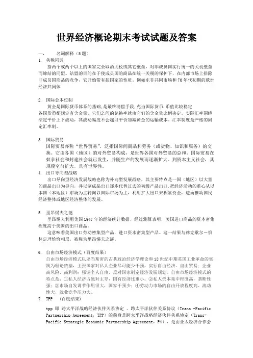世界经济概论期末考试题目及答案(可打印修改)