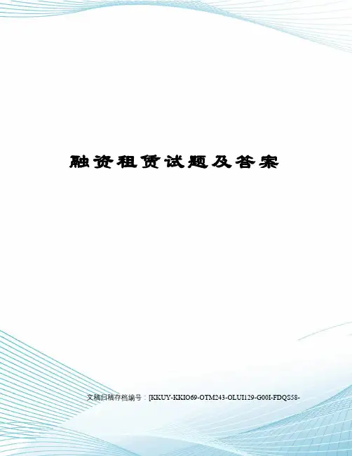 融资租赁试题及答案