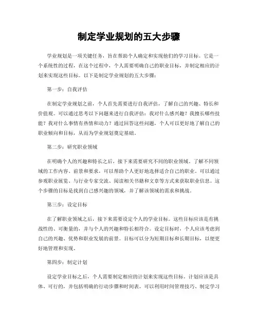 制定学业规划的五大步骤