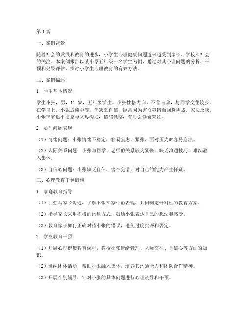 小学生心理教育案例报告(2篇)