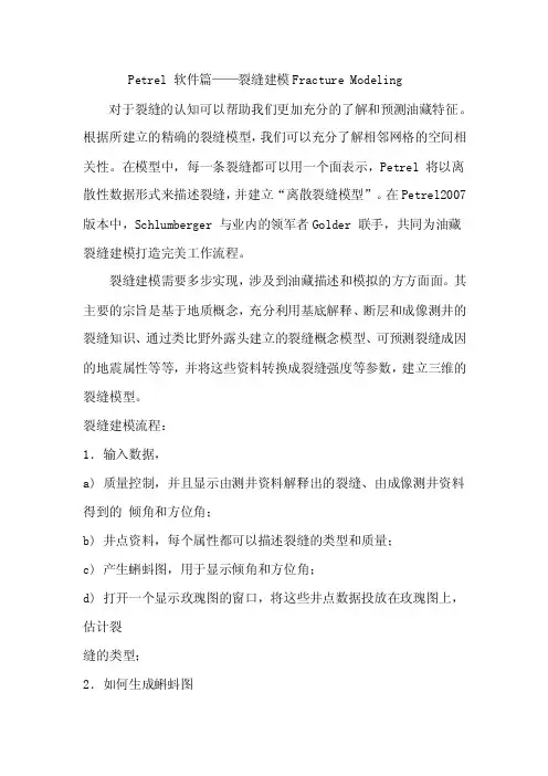 Petrel裂缝建模技术
