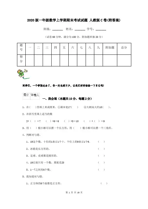 2020版一年级数学上学期期末考试试题 人教版C卷(附答案)