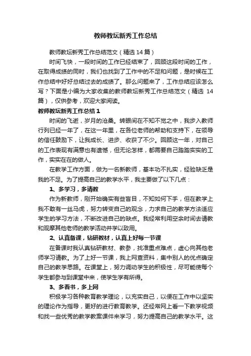 教师教坛新秀工作总结范文（精选14篇）