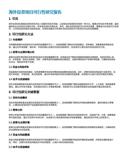 海外投资项目可行性研究报告