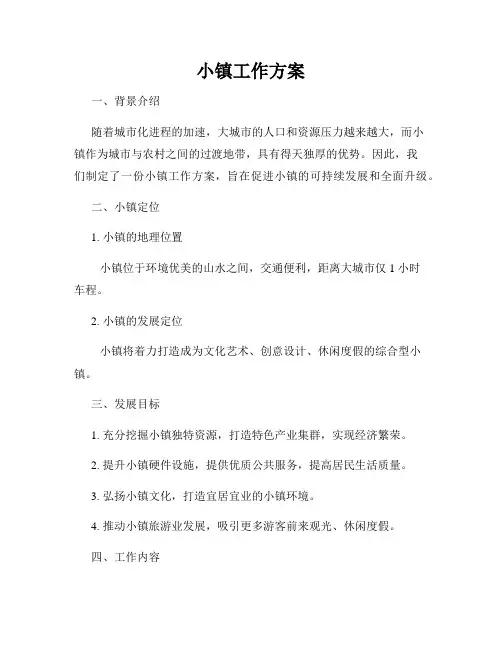 小镇工作方案