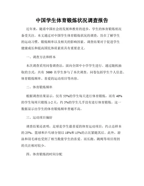 中国学生体育锻炼状况调查报告