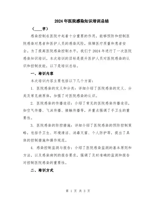 2024年医院感染知识培训总结