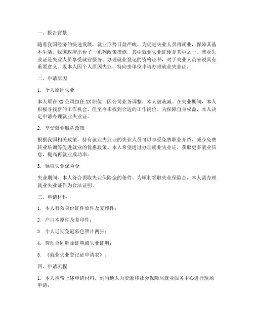 就业失业证申请报告