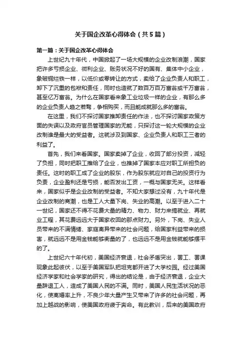 关于国企改革心得体会（共5篇）