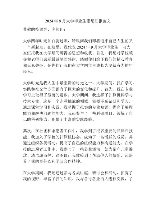 2024年9月大学毕业生思想汇报范文