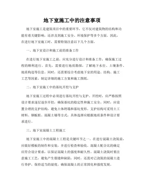 地下室施工中的注意事项