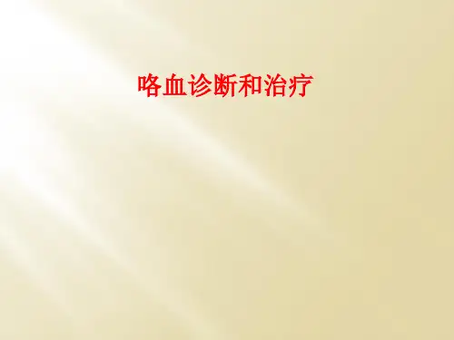 咯血诊断和治疗