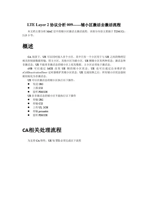 LTE Layer 2协议分析009——Scell激活和去激活流程