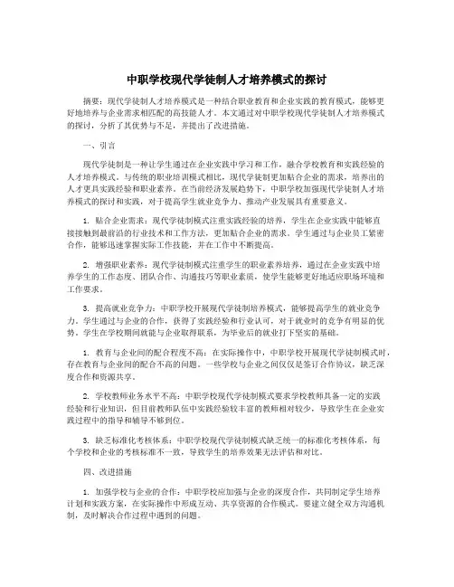 中职学校现代学徒制人才培养模式的探讨