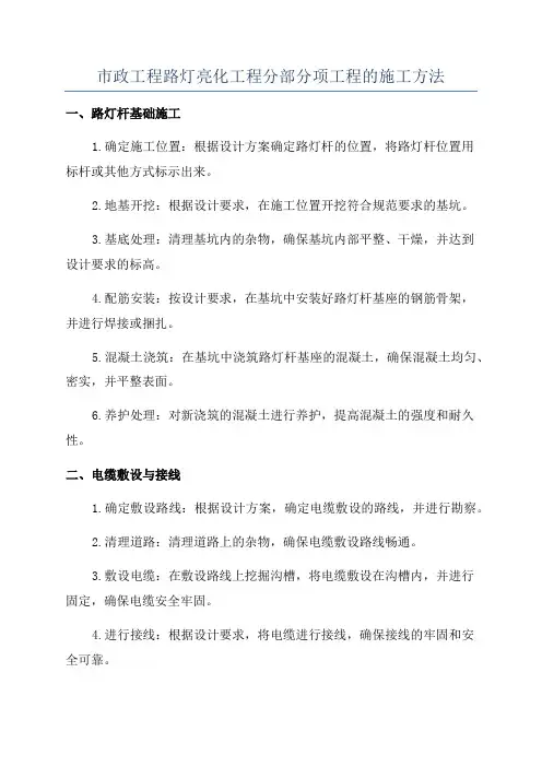 市政工程路灯亮化工程分部分项工程的施工方法