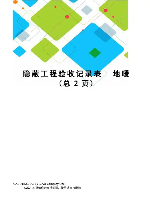 隐蔽工程验收记录表地暖