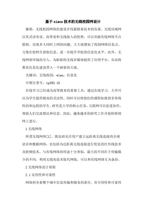 基于cisco技术无线校园网设计