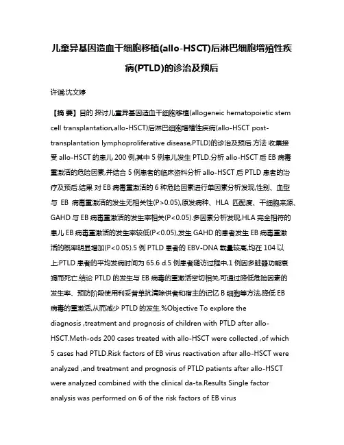 儿童异基因造血干细胞移植(allo-HSCT)后淋巴细胞增殖性疾病(PTLD)的诊治及预后