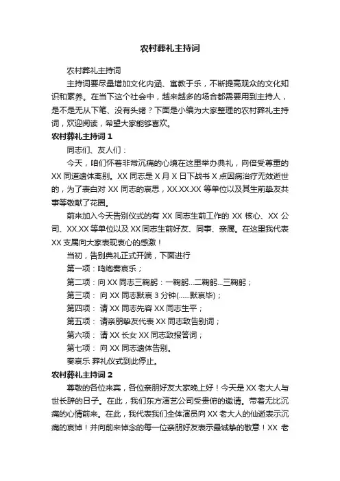 农村葬礼主持词
