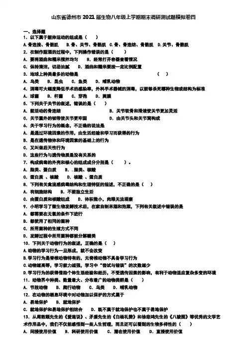 山东省德州市2021届生物八年级上学期期末调研测试题模拟卷四