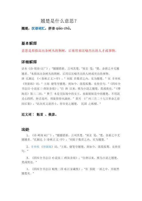 翘楚是什么意思