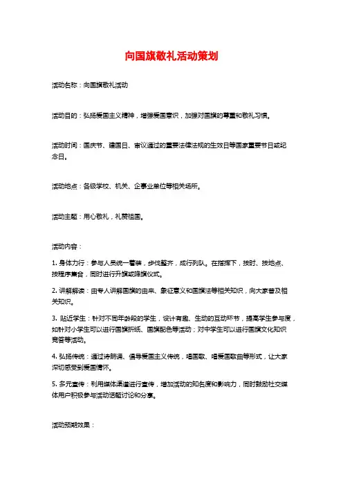 向国旗敬礼活动策划