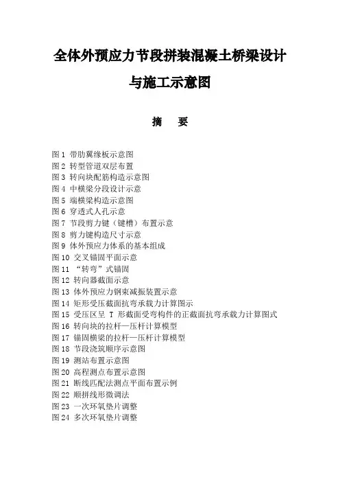 全体外预应力节段拼装混凝土桥梁设计与施工示意图
