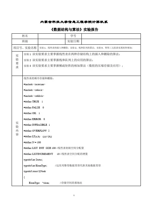 线性表的插入和删除-栈和队列的算法-利用三元组表实现矩阵相加--实验